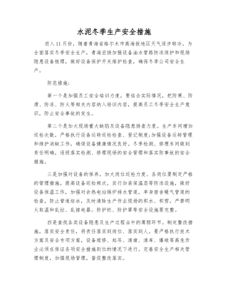 水泥冬季生产安全措施