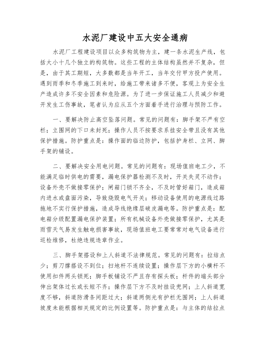 水泥厂建设中五大安全通病_第1页