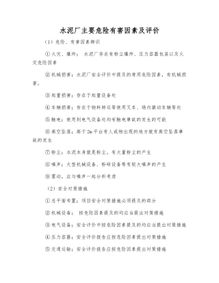 水泥厂主要危险有害因素及评价