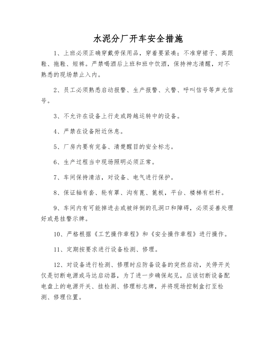 水泥分厂开车安全措施_第1页