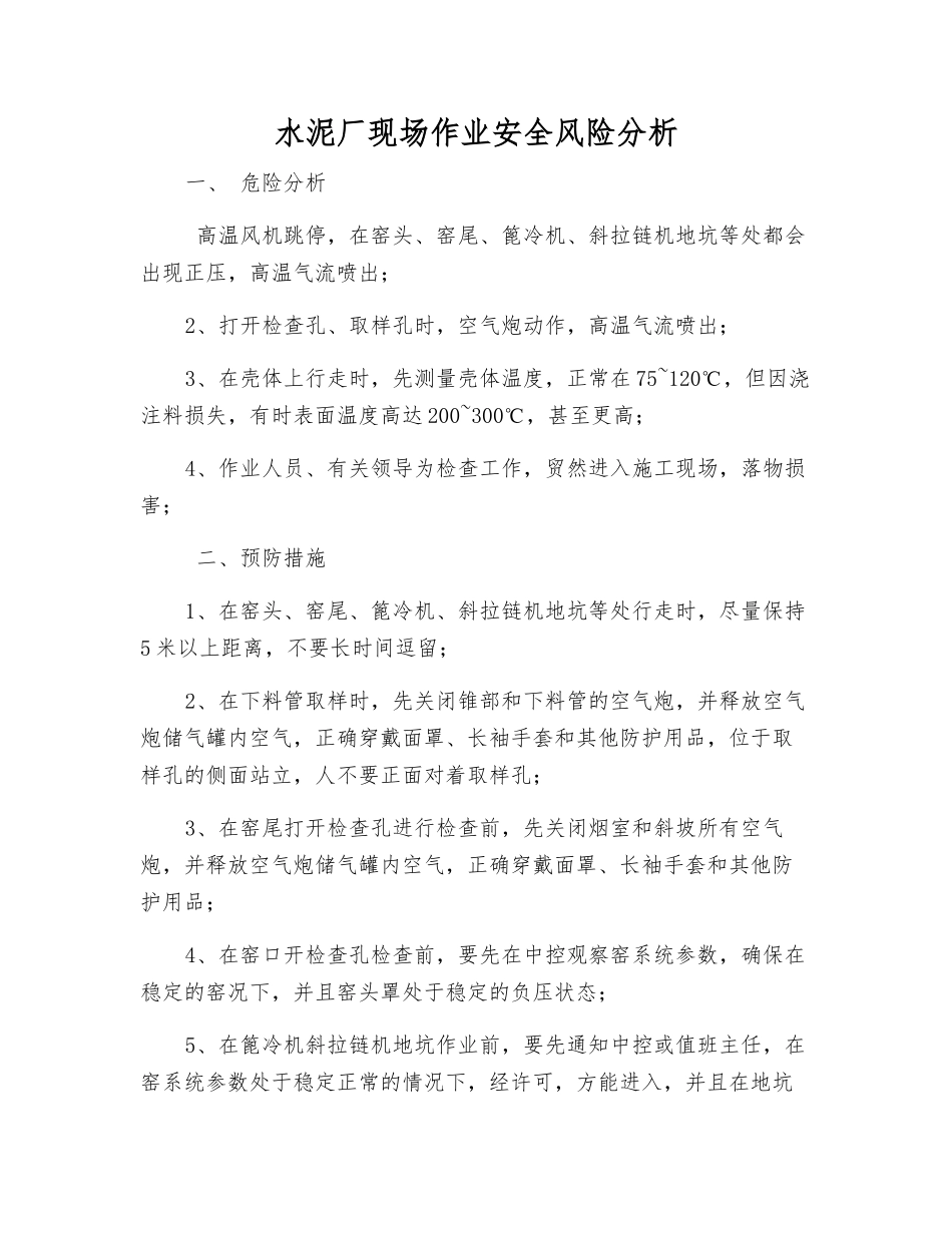 水泥厂现场作业安全风险分析_第1页