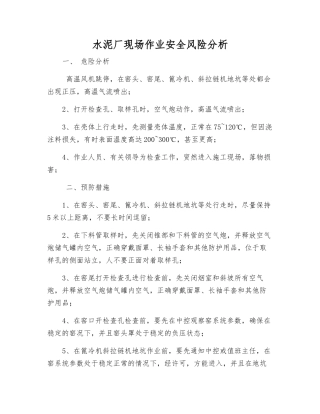 水泥厂现场作业安全风险分析