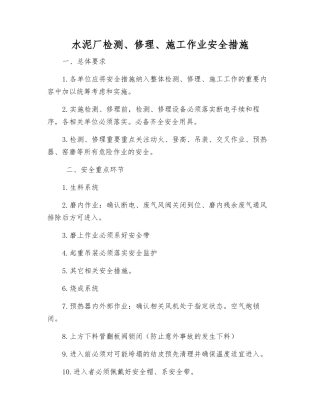 水泥厂检修、施工作业安全措施