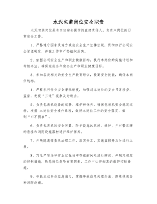 水泥包装岗位安全职责