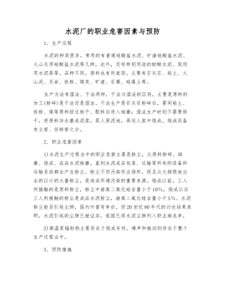 水泥厂的职业危害因素与预防