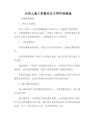 水泥土施工质量安全文明环保措施