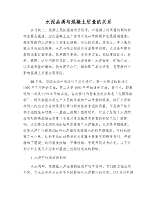 水泥品质与混凝土质量的关系