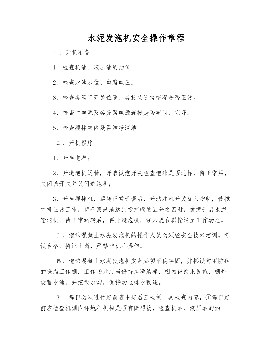 水泥发泡机安全操作规程_第1页