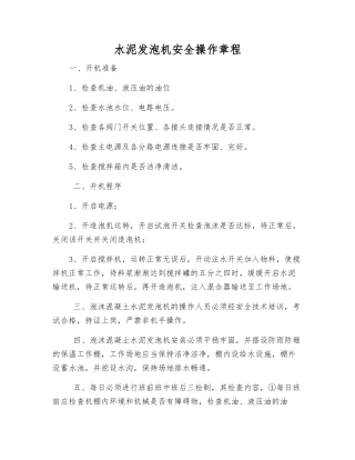水泥发泡机安全操作规程