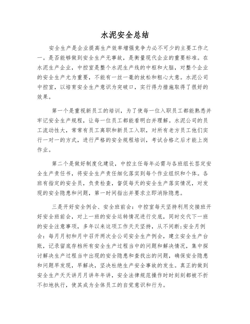 水泥安全总结_第1页