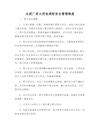 水泥厂用火用电消防安全管理制度