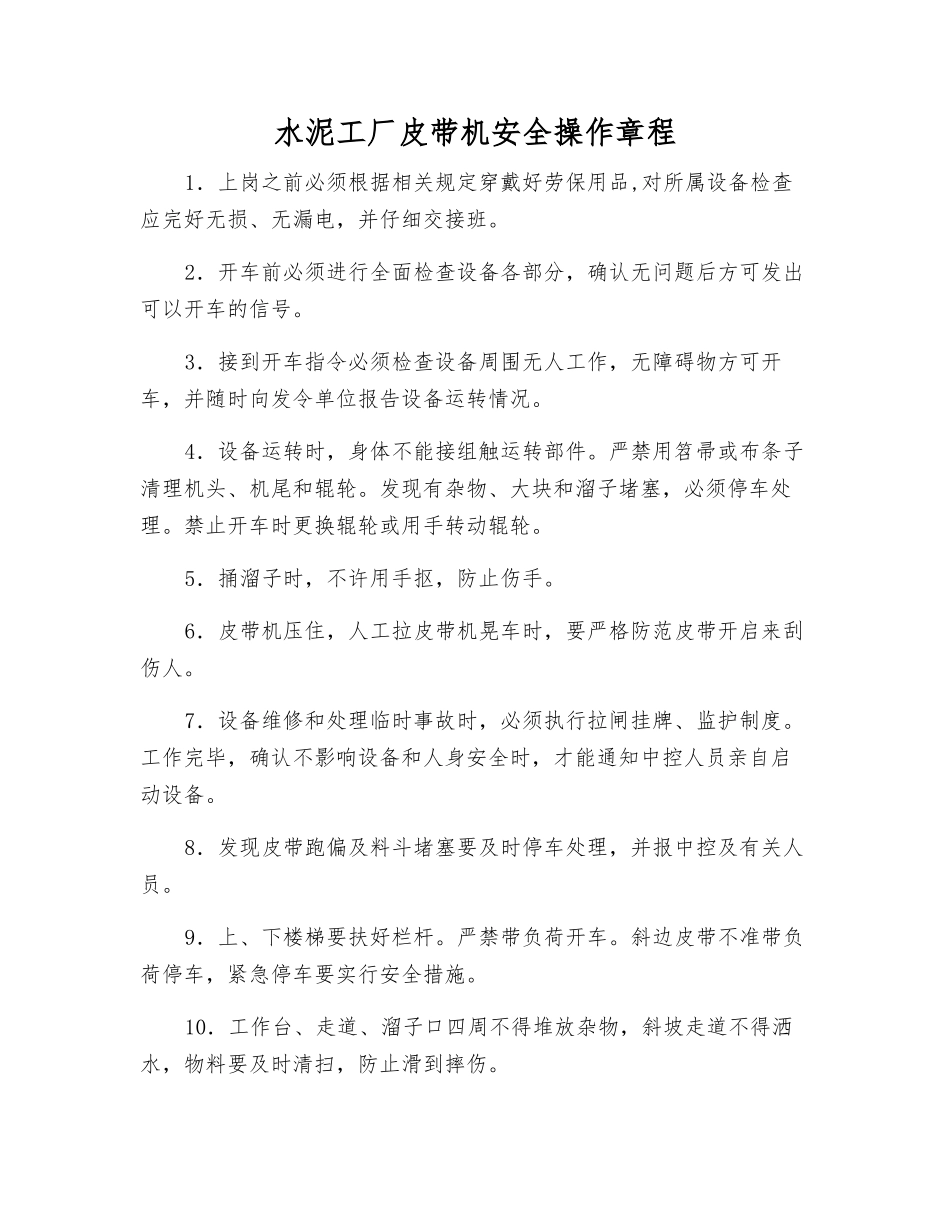 水泥工厂皮带机安全操作规程_第1页