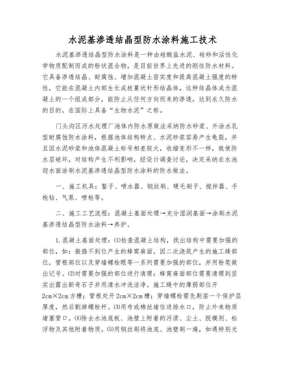 水泥基渗透结晶型防水涂料施工技术_第1页