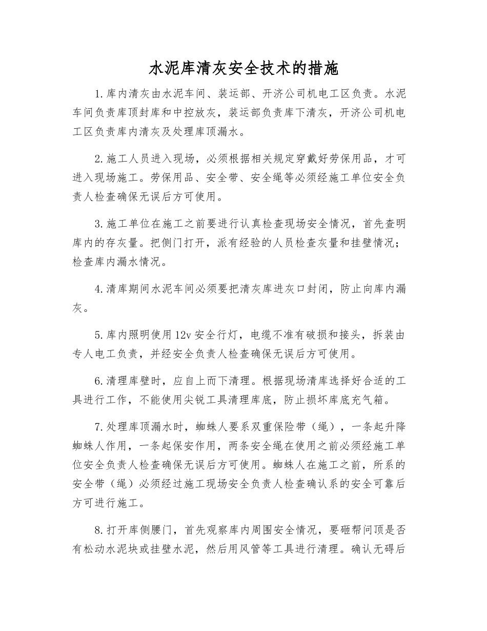 水泥库清灰安全技术的措施_第1页