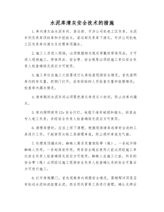 水泥库清灰安全技术的措施