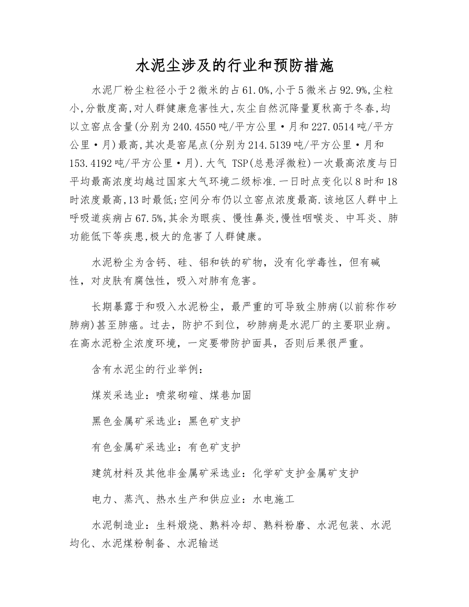 水泥尘涉及的行业和预防措施_第1页
