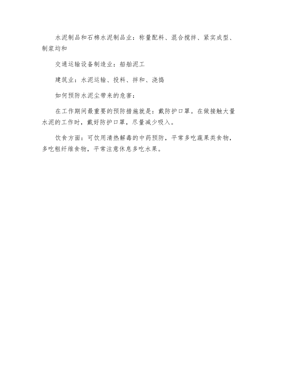 水泥尘涉及的行业和预防措施_第2页