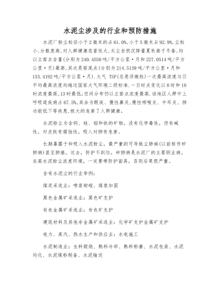 水泥尘涉及的行业和预防措施