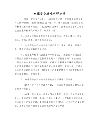 水泥安全标准考评办法