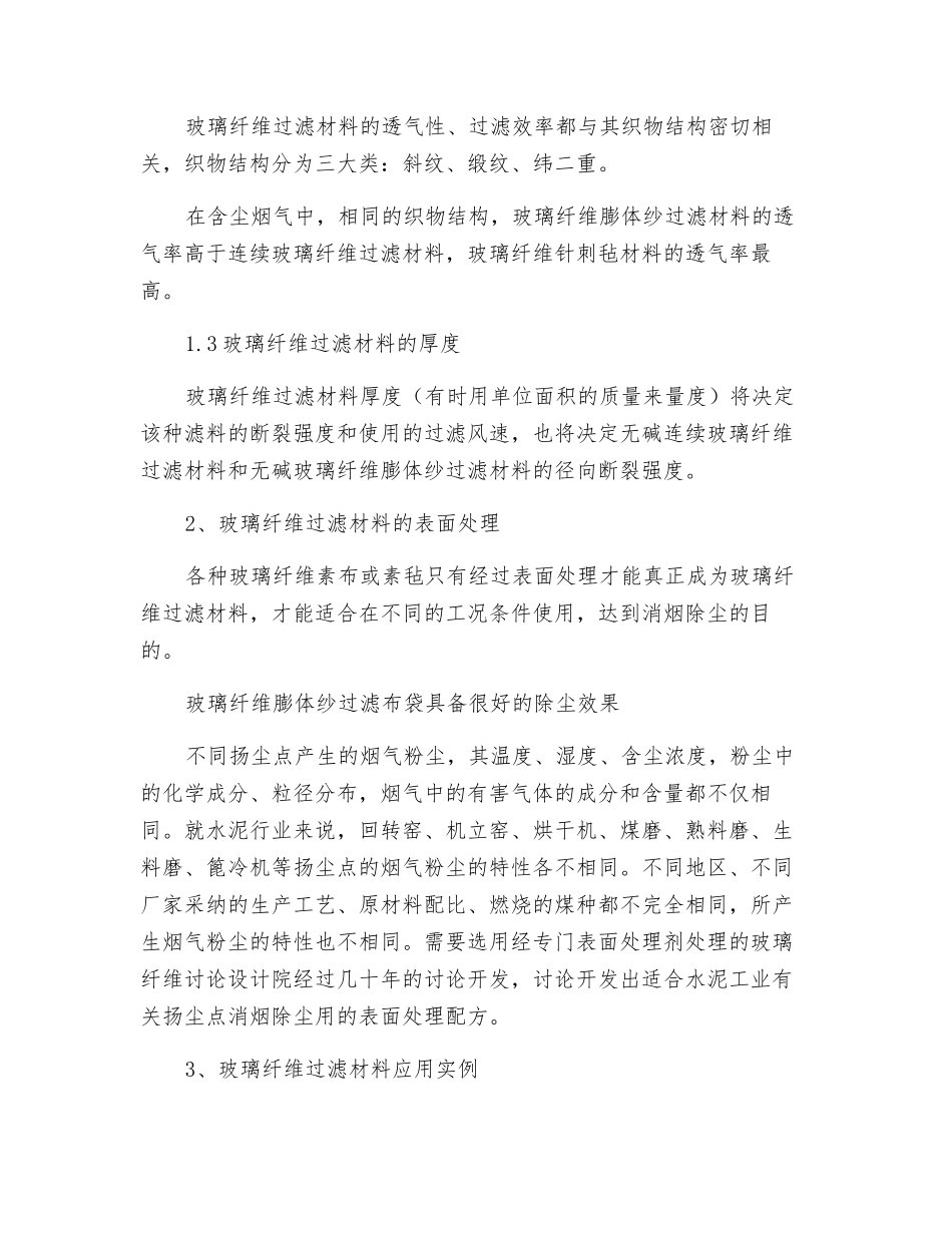 水泥工业除尘用玻璃纤维过滤材料的选择及应用_第2页