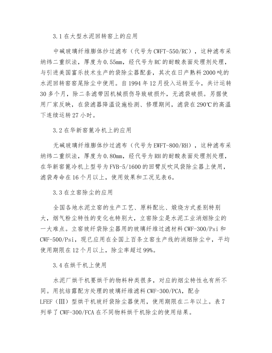 水泥工业除尘用玻璃纤维过滤材料的选择及应用_第3页