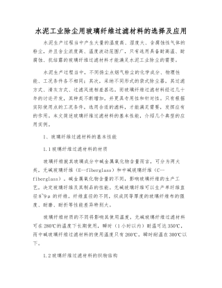 水泥工业除尘用玻璃纤维过滤材料的选择及应用