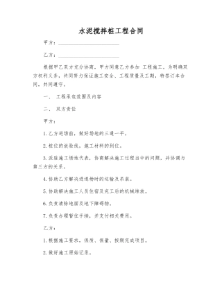 水泥搅拌桩工程合同