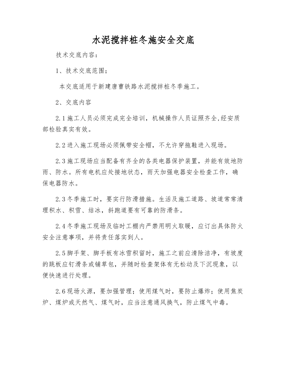 水泥搅拌桩冬施安全交底_第1页
