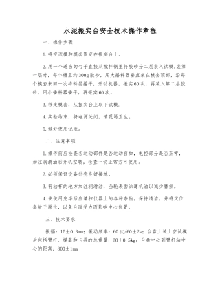 水泥振实台安全技术操作规程