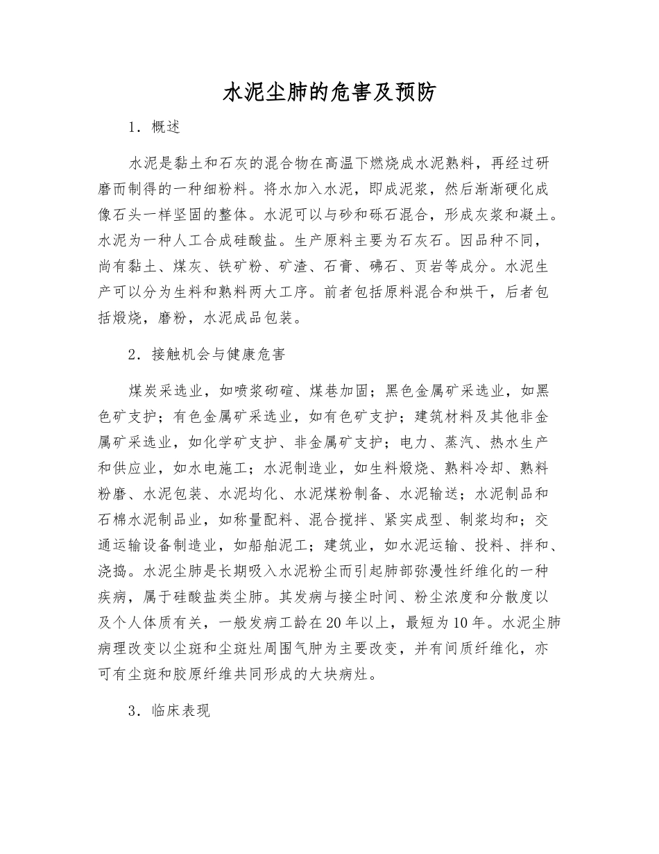 水泥尘肺的危害及预防_第1页