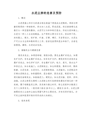 水泥尘肺的危害及预防