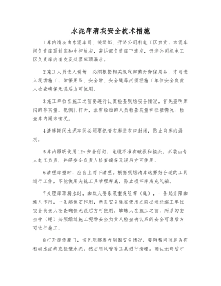 水泥库清灰安全技术措施