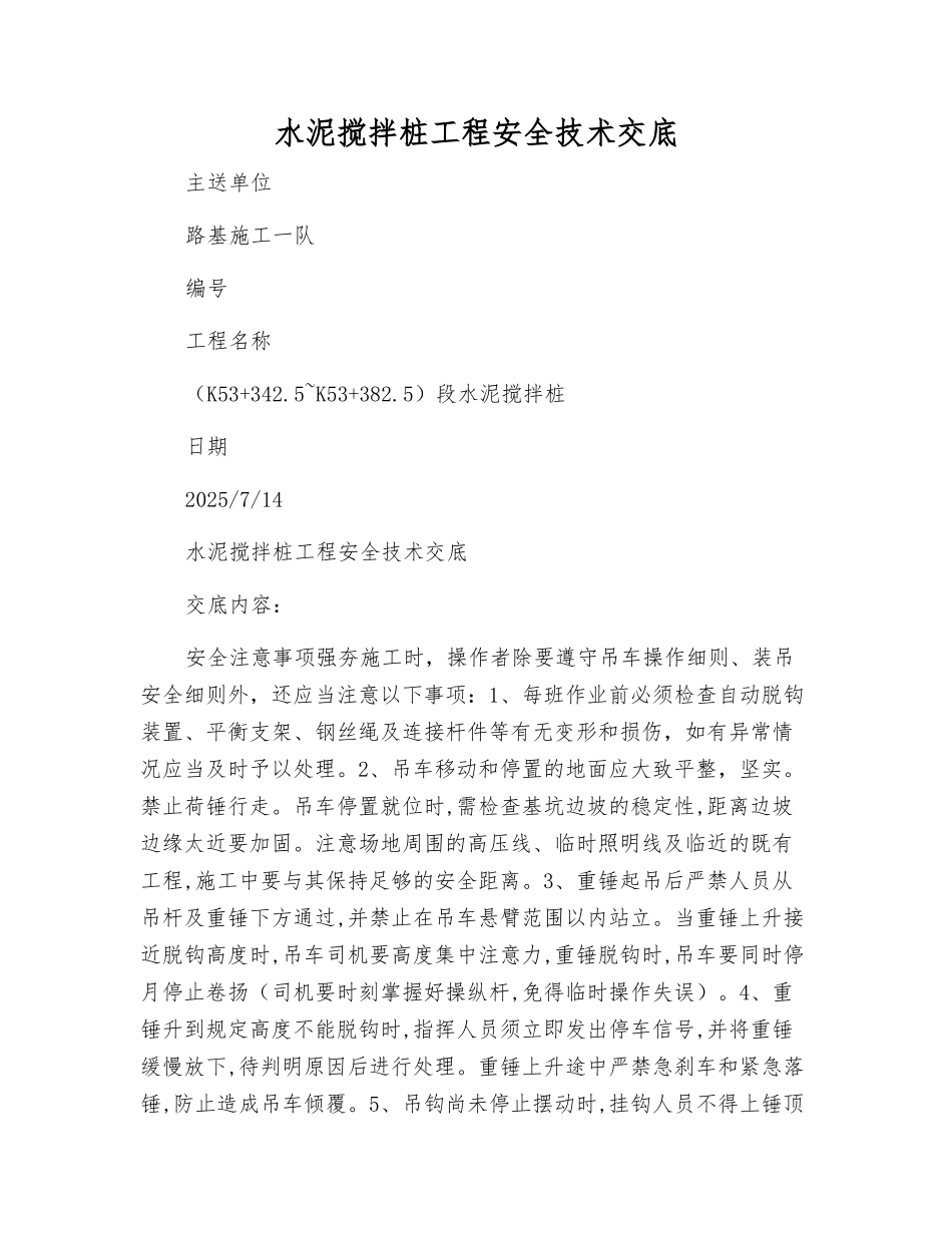 水泥搅拌桩工程安全技术交底_第1页