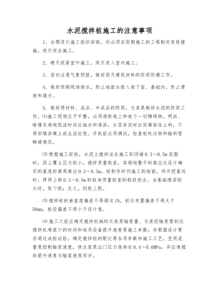 水泥搅拌桩施工的注意事项