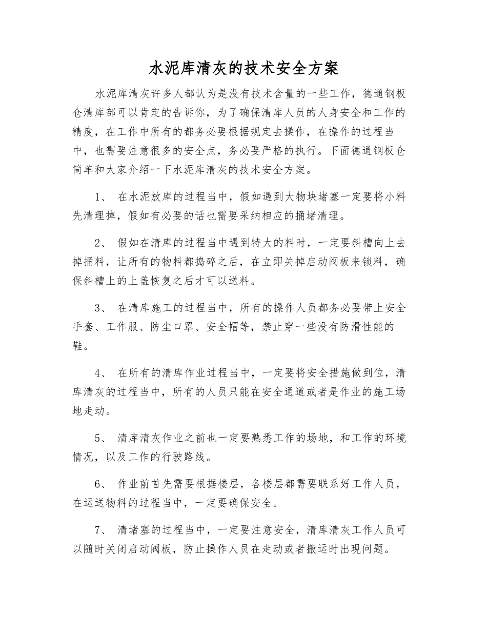 水泥库清灰的技术安全方案_第1页