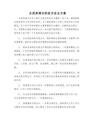 水泥库清灰的技术安全方案