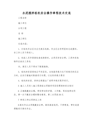 水泥搅拌桩机安全操作规程技术交底