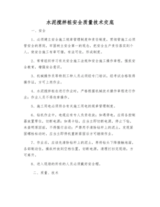 水泥搅拌桩安全质量技术交底