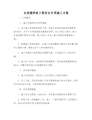水泥搅拌桩工程安全专项施工方案