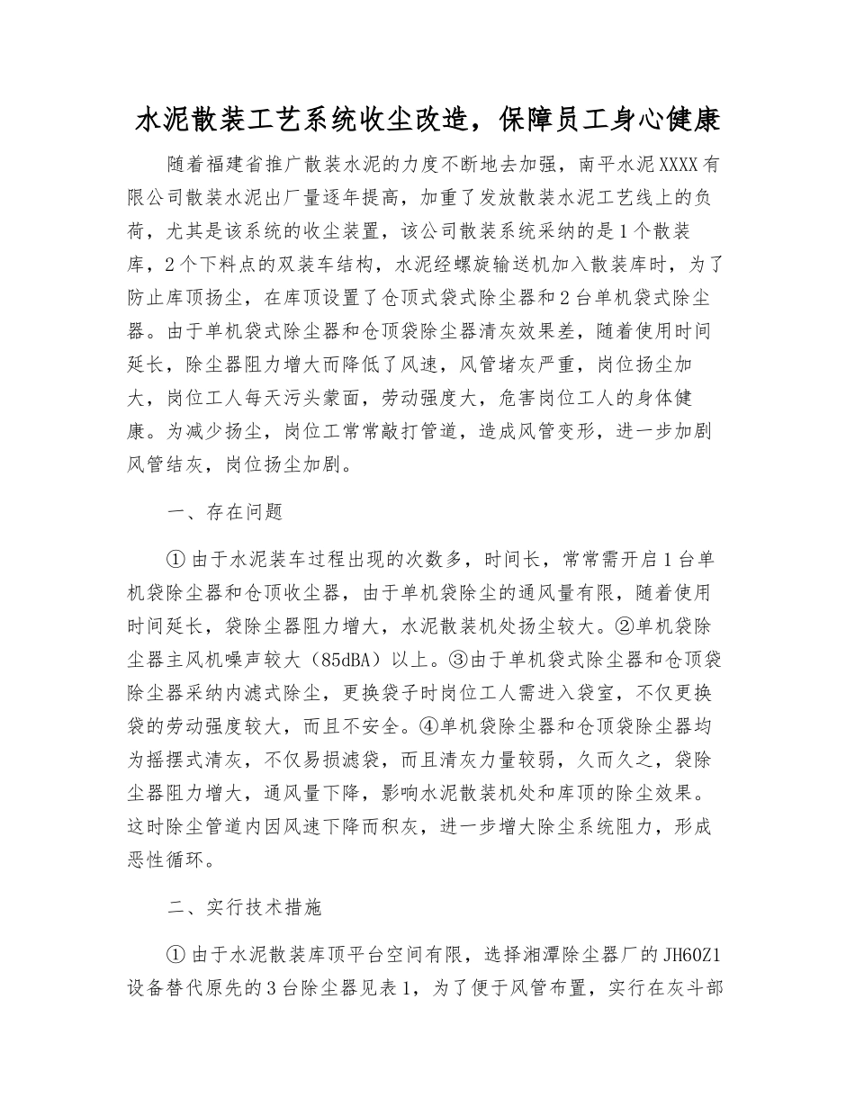 水泥散装工艺系统收尘改造-保障职工身心健康_第1页