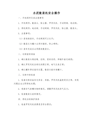 水泥散装机安全操作