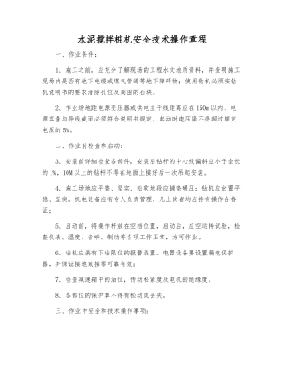 水泥搅拌桩机安全技术操作规程