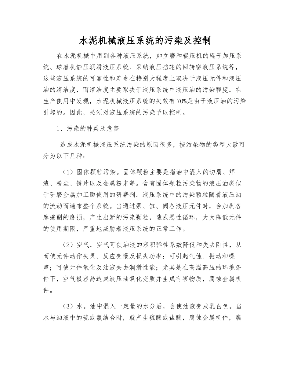 水泥机械液压系统的污染及控制_第1页