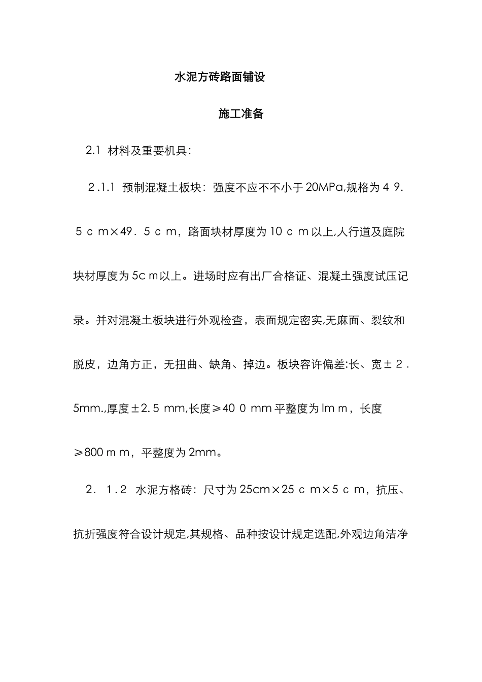 水泥方砖路面铺设_第1页