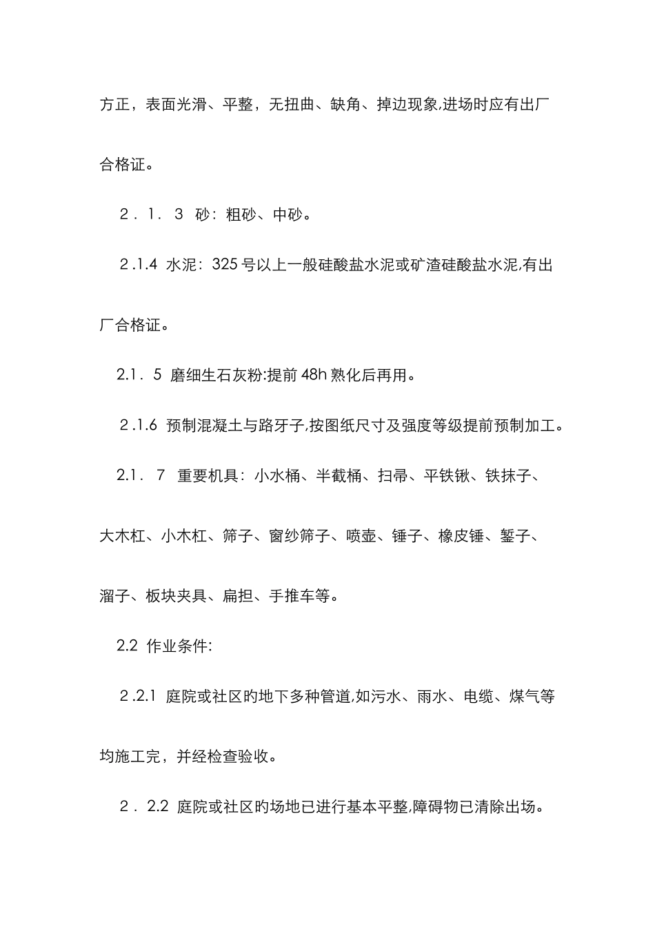 水泥方砖路面铺设_第2页