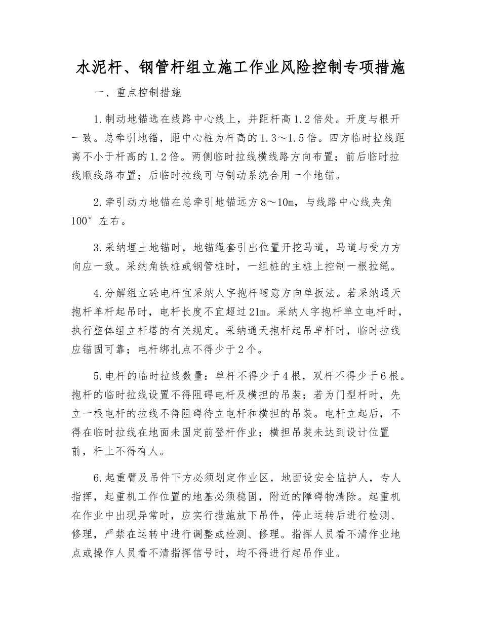 水泥杆、钢管杆组立施工作业风险控制专项措施_第1页