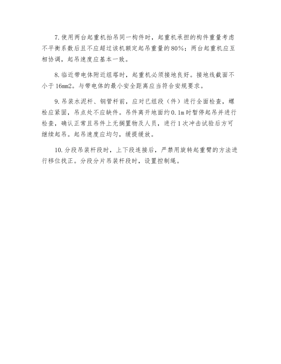 水泥杆、钢管杆组立施工作业风险控制专项措施_第2页