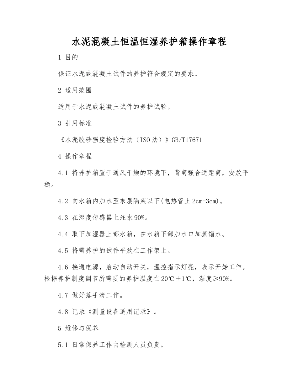 水泥混凝土恒温恒湿养护箱操作规程_第1页