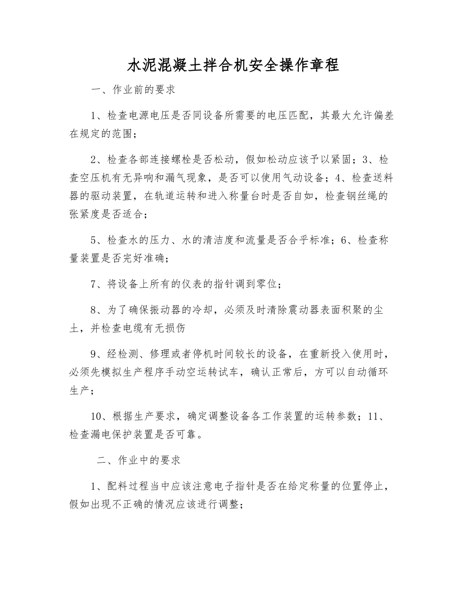 水泥混凝土拌合机安全操作规程_第1页