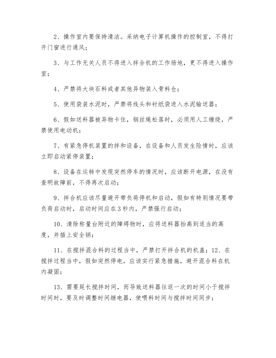 水泥混凝土拌合机安全操作规程_第2页